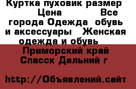 Куртка пуховик размер 44-46 › Цена ­ 3 000 - Все города Одежда, обувь и аксессуары » Женская одежда и обувь   . Приморский край,Спасск-Дальний г.